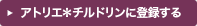アトリエ＊チルドリンに登録する
