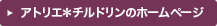 アトリエ＊チルドリンのホームページ