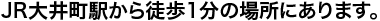 JR大井町駅から徒歩1分の場所にあります。