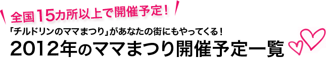 全国15カ所以上で開催予定!「チルドリンのママまつり」があなたの街にもやってくる!/2012年のママまつり開催予定一覧