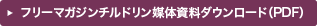 フリーマガジンチルドリン媒体資料ダウンロード（PDF）