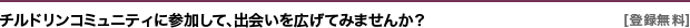 チルドリンコミュニティに参加して、出会いを広げてみませんか？