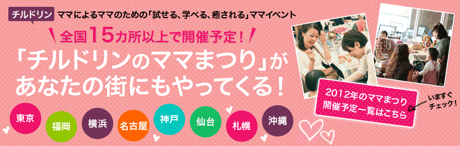 2012ママまつりの開催予定一覧はこちら