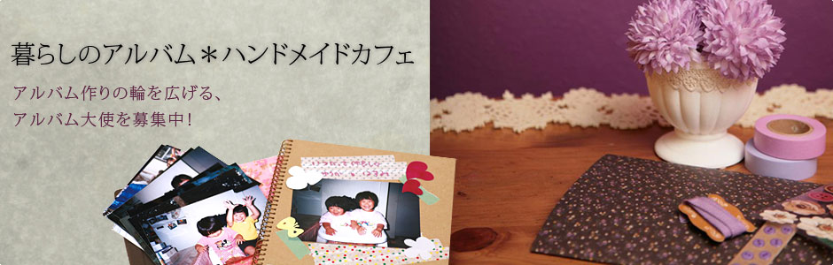 暮らしのアルバム＊ハンドメイドカフェ