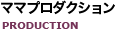ママプロダクション