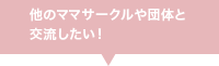 他のママサークルや団体と交流したい！