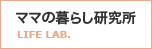 ママの暮らし研究所/LIFE LAB.