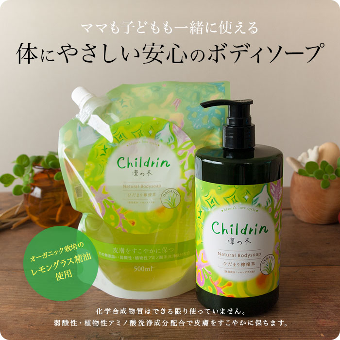 childrin 凛の木 / ナチュラルボディソープ