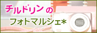 チルドリンのフォトマルシェ