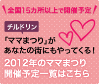 2012ママまつりの開催予定一覧はこちら