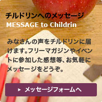 チルドリンへのメッセージ