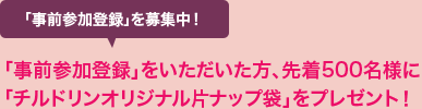 事前参加登録いただいた方、先着500名様にチルドリンオリジナル片ナップ袋をプレゼント！