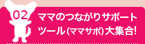 02:ママのつながりサポートツール（ママサポ）大集合！