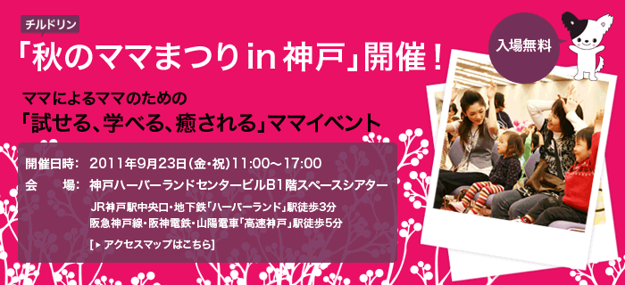 チルドリン秋のママまつり 2011 in 神戸