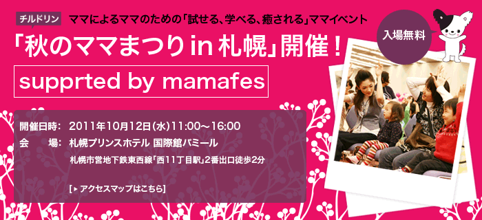 チルドリン秋のママまつり 2011 supported by mamafes in 札幌