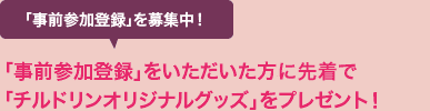 事前参加登録いただいた方に先着でチルドリングッズプレゼント！