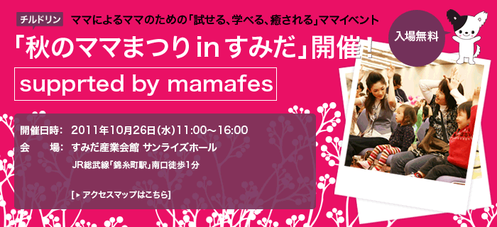 チルドリン秋のママまつり 2011 supported by mamafes in すみだ