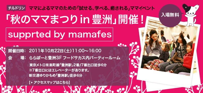 チルドリン秋のママまつり 2011 supported by mamafes in 豊洲