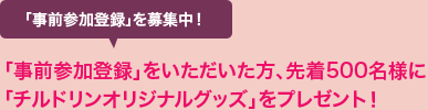 事前参加登録いただいた方、先着500名様にチルドリングッズプレゼント！