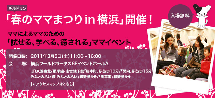 チルドリン春のママまつり in 横浜