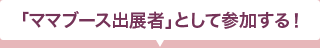 「ママブース出展者」として参加する！