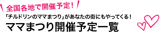 全国各地で開催予定！「チルドリンのママまつり」があなたの街にもやってくる！/ママまつり開催予定一覧