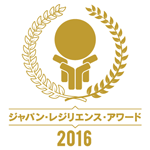 ジャパン・レジリエンス・アワード 2016 特別賞 佐々木則夫賞