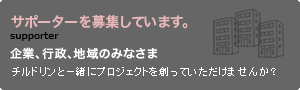 サポーターを募集しています