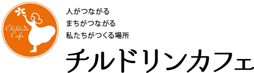 人がつながる まちがつながる 私たちがつくる場所 チルドリンカフェ