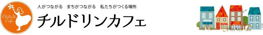 人がつながる まちがつながる 私たちがつくる場所 チルドリンカフェ