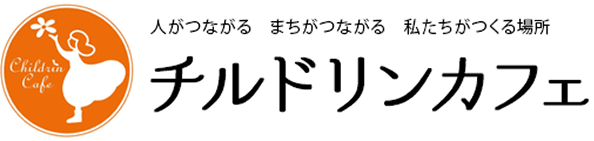 人がつながる まちがつながる 私たちがつくる場所 チルドリンカフェ