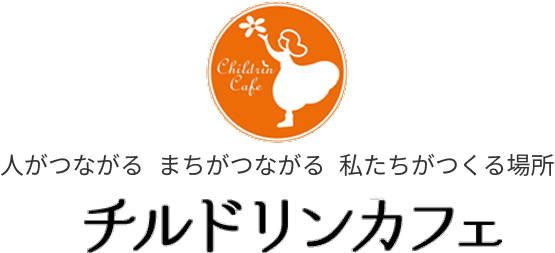 人がつながる まちがつながる 私たちがつくる場所 チルドリンカフェ