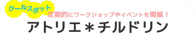 アトリエ＊チルドリン