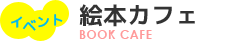 絵本カフェ