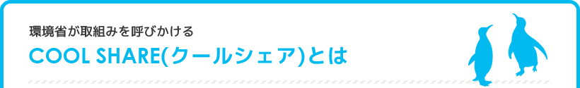 環境省が取組みを呼びかけるCOOL SHARE（クールシェア）とは？