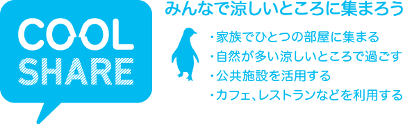 みんなで涼しいところに集まろう