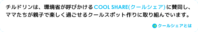 クールシェアとは？