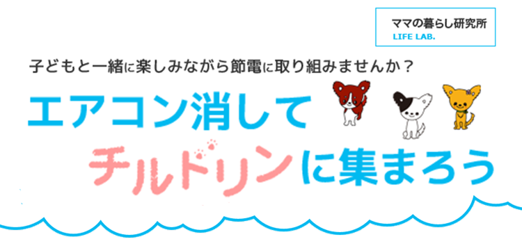 子どもと一緒に楽しみながら節電に取り組みませんか？/エアコン消して チルドリンに集まろう！