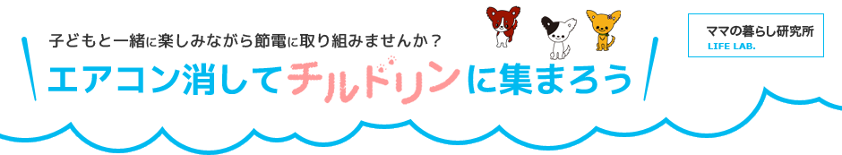 子どもと一緒に楽しみながら節電に取り組みませんか？/エアコン消して チルドリンに集まろう！