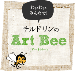 わいわいみんなで！チルドリンの「ArtBee（アートビー）」