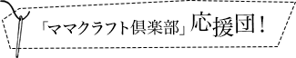 「ママクラフト倶楽部」応援団！