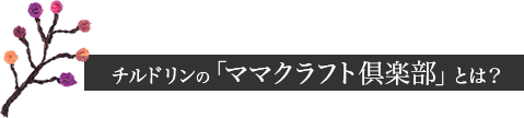 チルドリンの「ママクラフト倶楽部」とは？