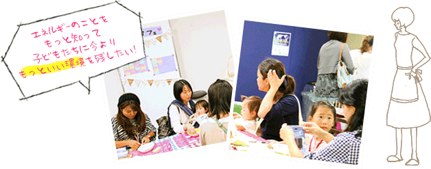エネルギーのことをもっと知って子どもたちに今よりもっといい環境を残したい！