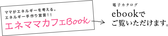 エネママカフェBOOKをeブックでご覧いただけます。