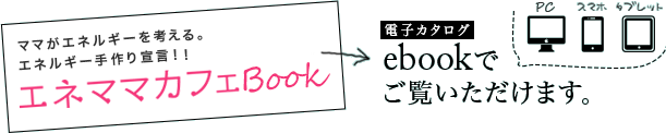 エネママカフェBOOKをeブックでご覧いただけます。