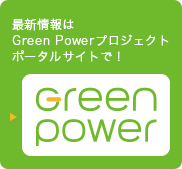Green Powerプロジェクト公式サイト