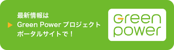 Green Powerプロジェクト公式サイト