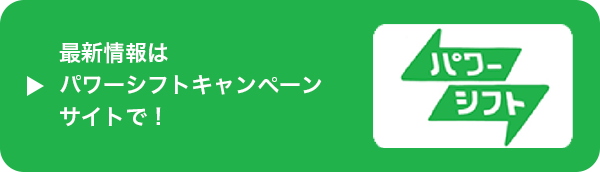 パワーシフトキャンペーン公式サイト