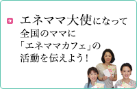 エネママ大使になって全国のママに「エネママカフェ」の活動を伝えよう！