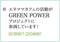 エネママカフェの活動がGREEN POWERプロジェクトに参画しています！